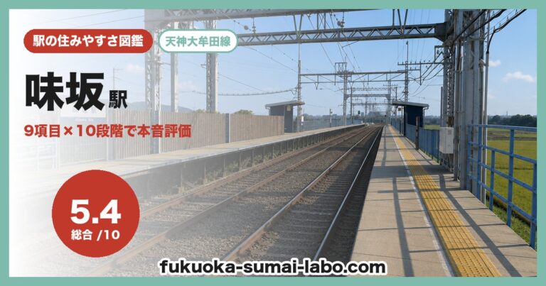 味坂駅