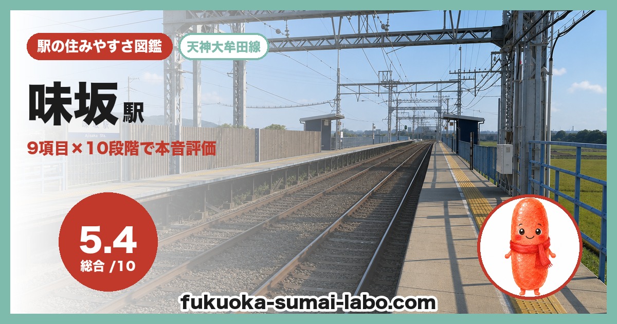 味坂駅
