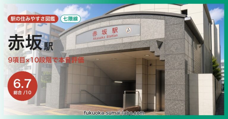 赤坂駅