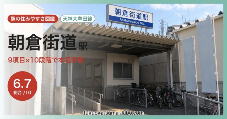 朝倉街道駅