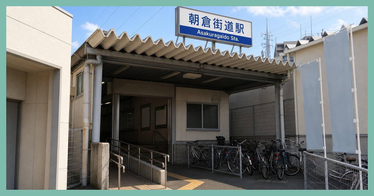 朝倉街道駅