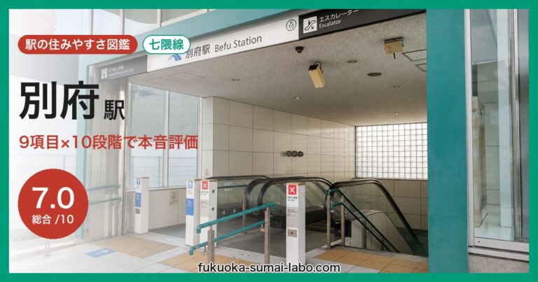 別府駅