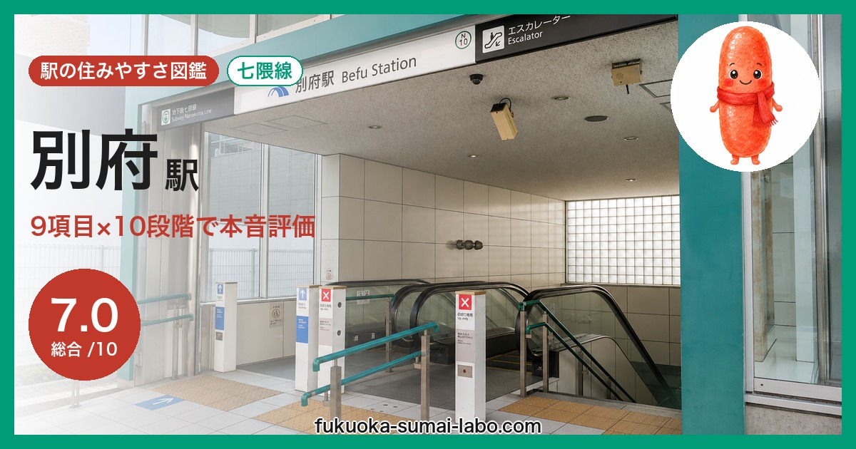 別府駅