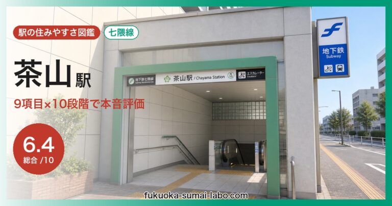 茶山駅