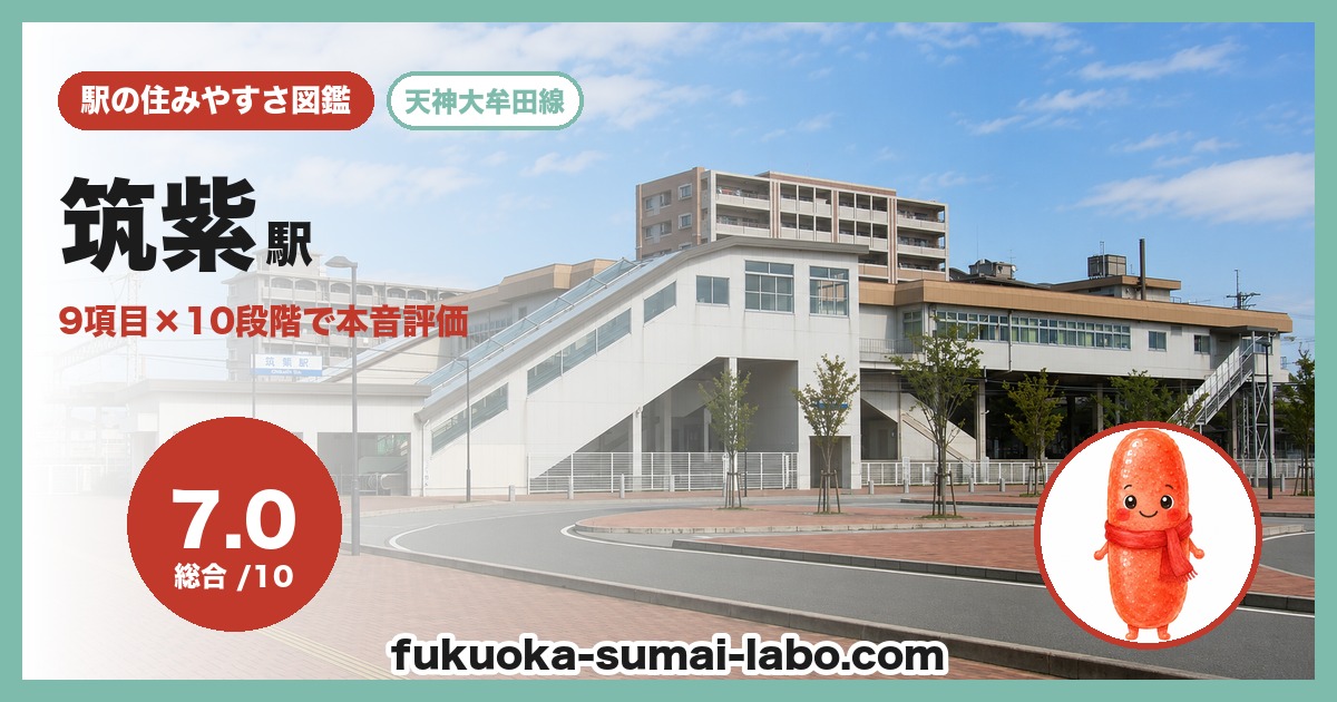 筑紫駅