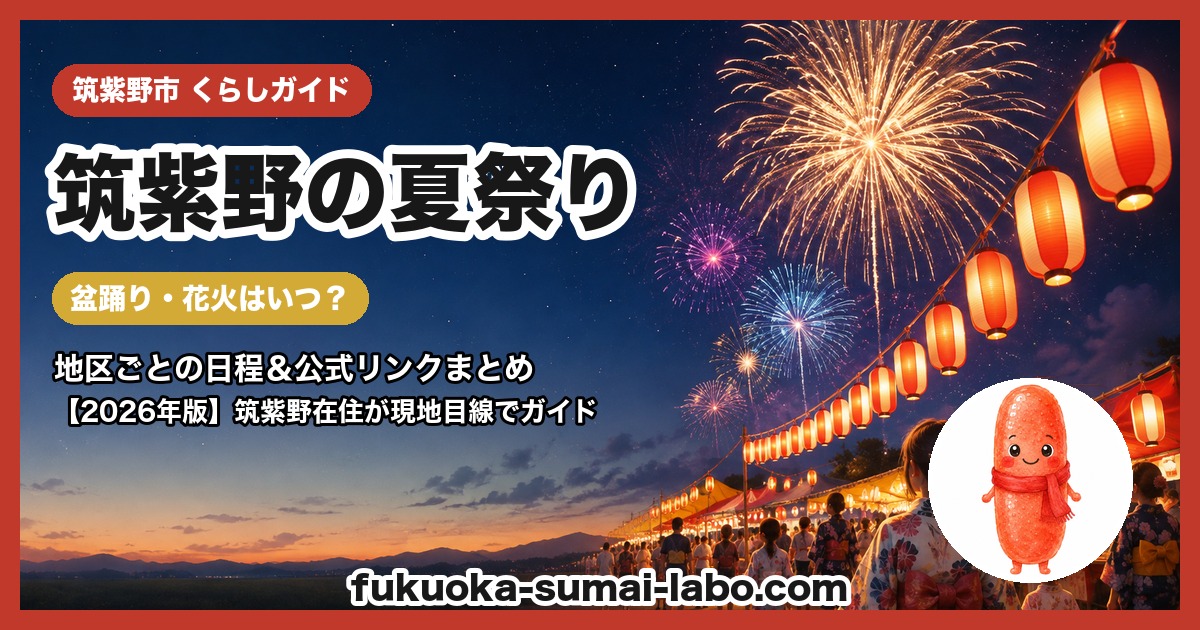 筑紫野市の夏祭り・盆踊りガイド