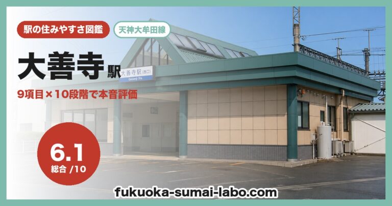 大善寺駅