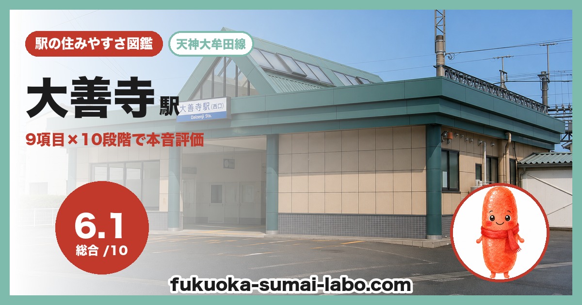 大善寺駅