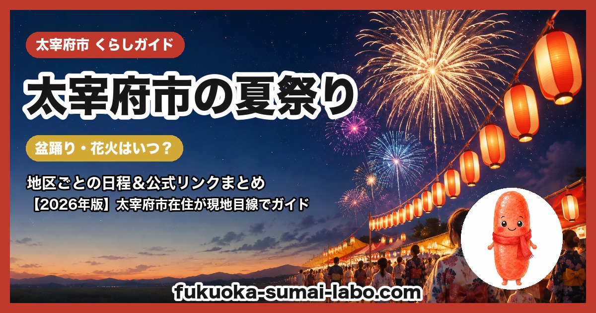 太宰府市の夏祭り・盆踊りガイド