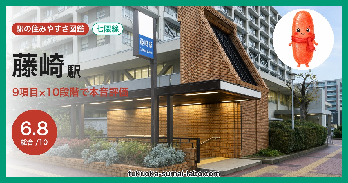 藤崎駅