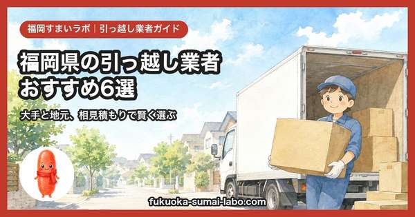 福岡の引っ越し業者おすすめ