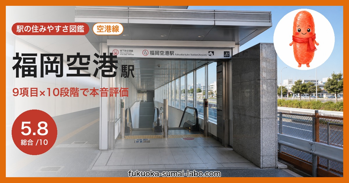 福岡空港駅