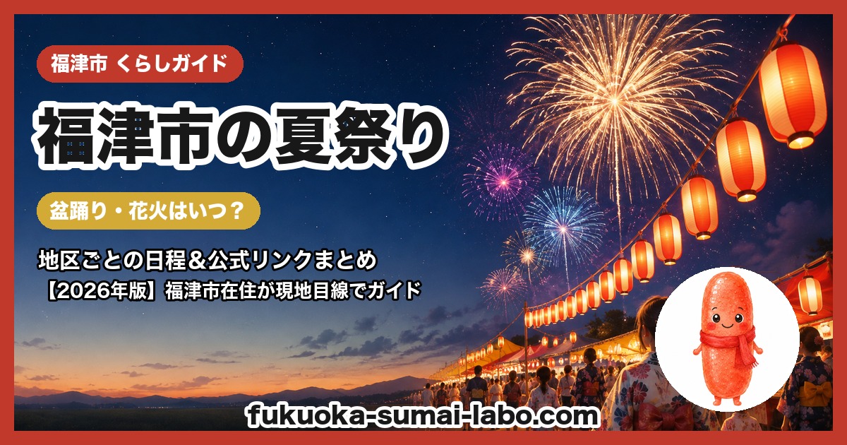 福津市の夏祭り・盆踊りガイド