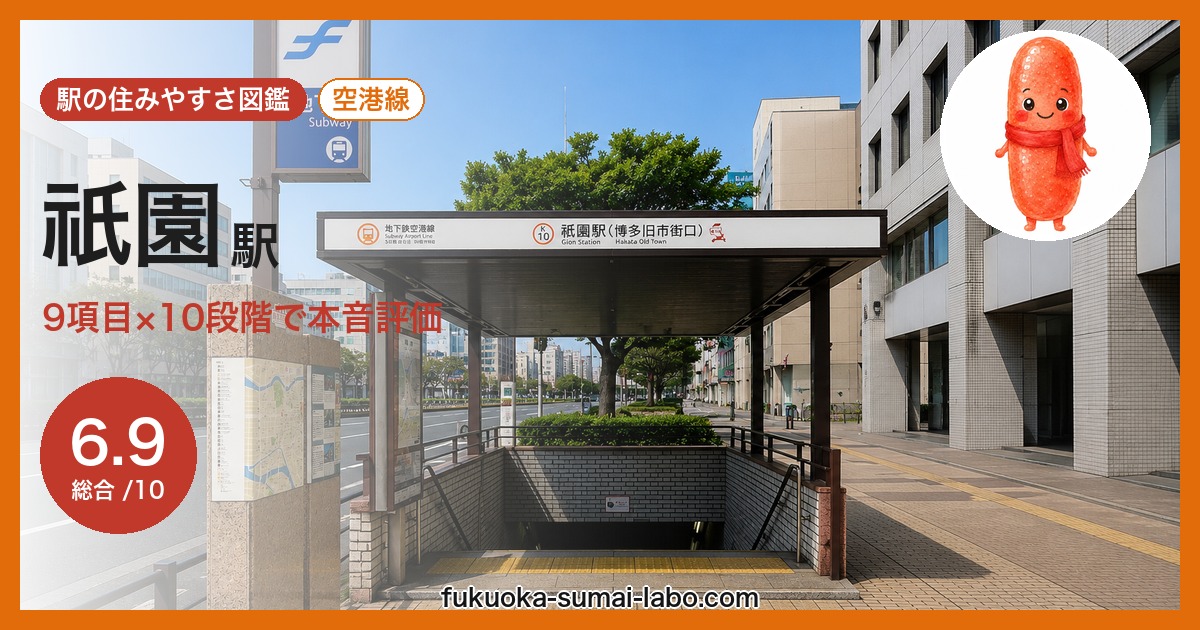 祇園駅