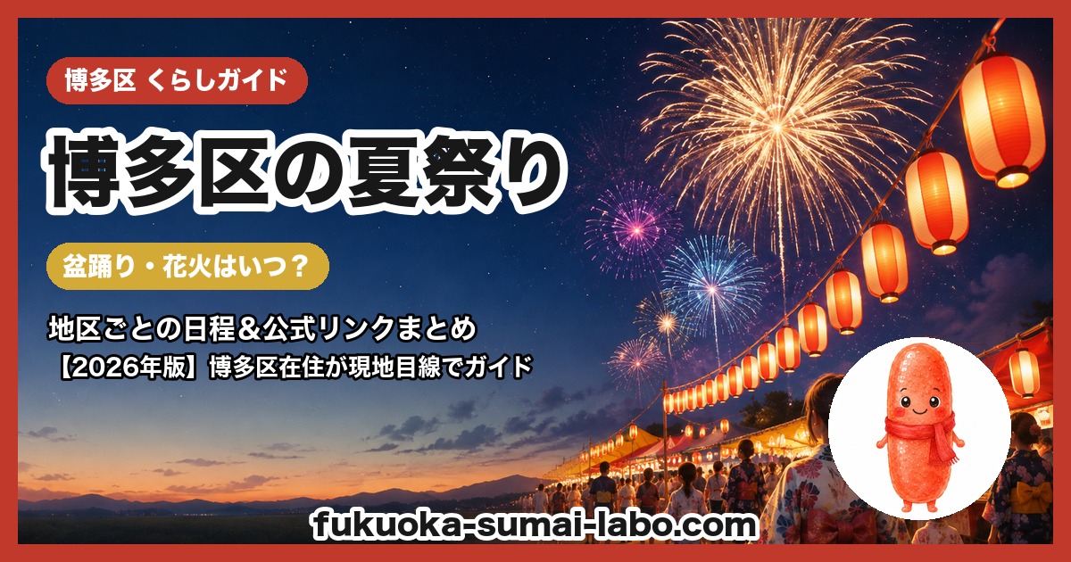 博多区の夏祭り・盆踊りガイド