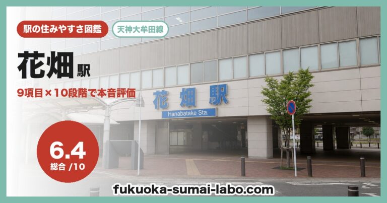 花畑駅
