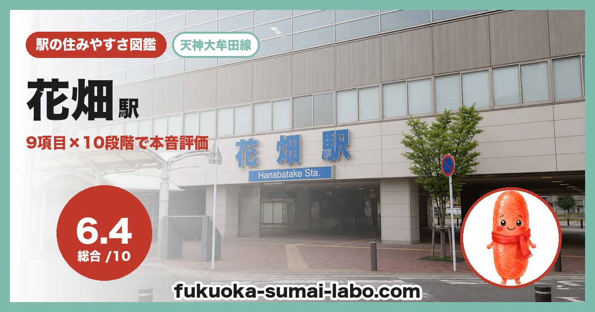 花畑駅