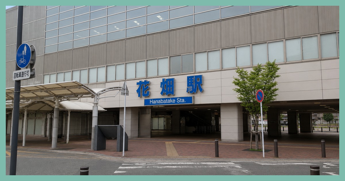 花畑駅