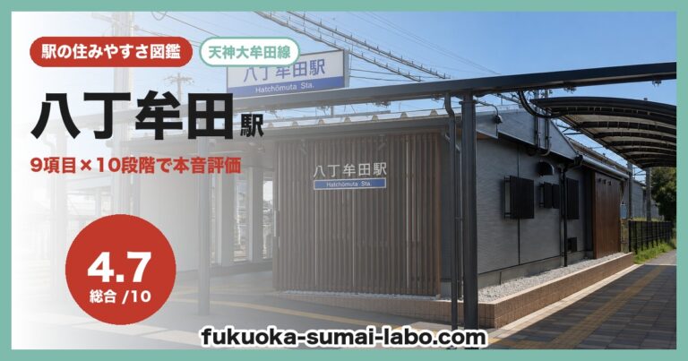 八丁牟田駅