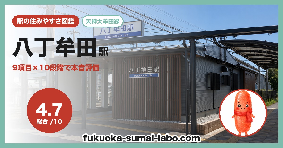 八丁牟田駅