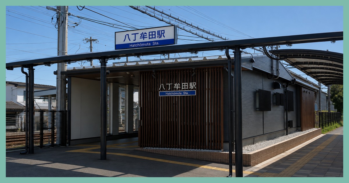 八丁牟田駅