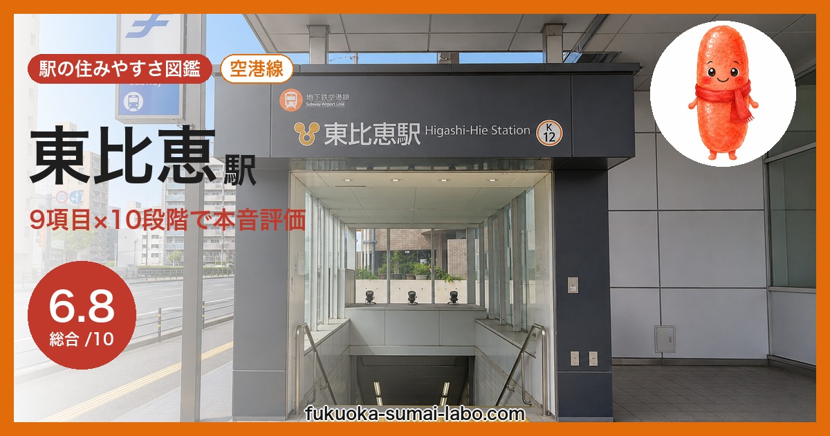 東比恵駅