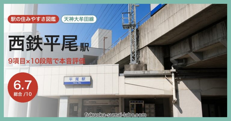 西鉄平尾駅