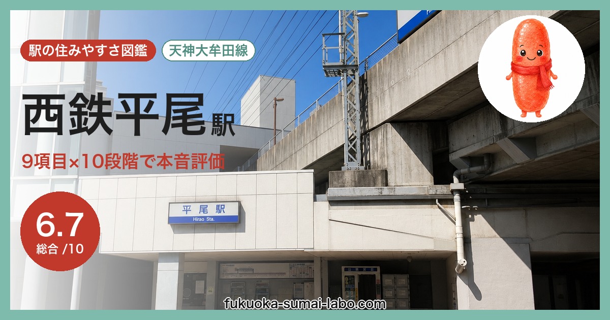 西鉄平尾駅