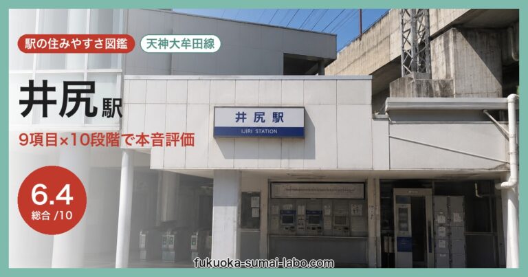 井尻駅