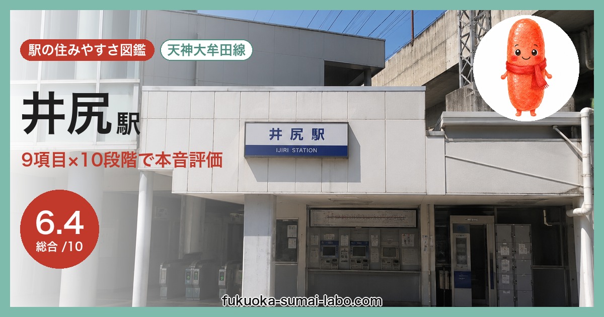 井尻駅