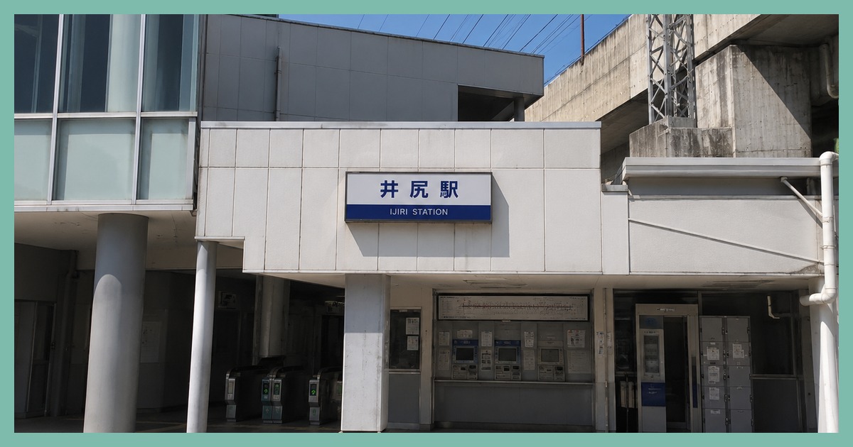 井尻駅 まとめ