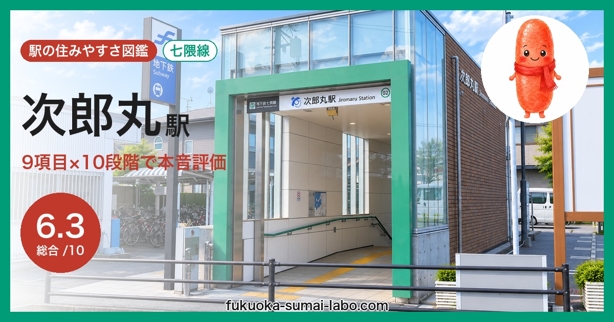 次郎丸駅