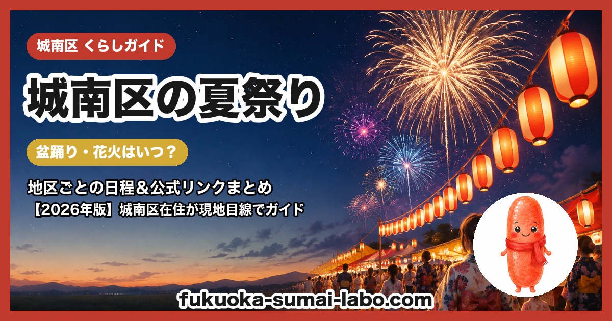 城南区の夏祭り・盆踊りガイド
