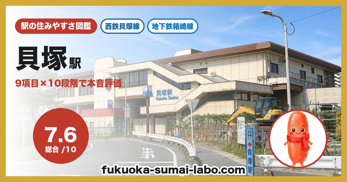 貝塚駅