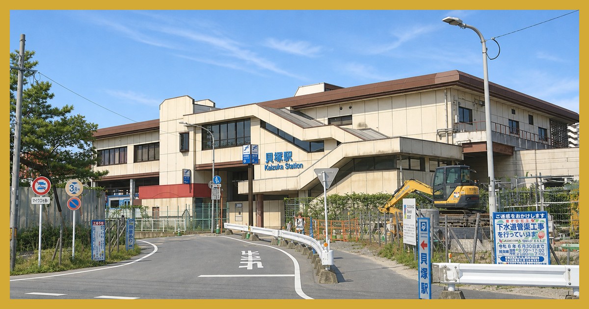 貝塚駅