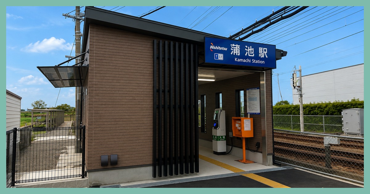 蒲池駅
