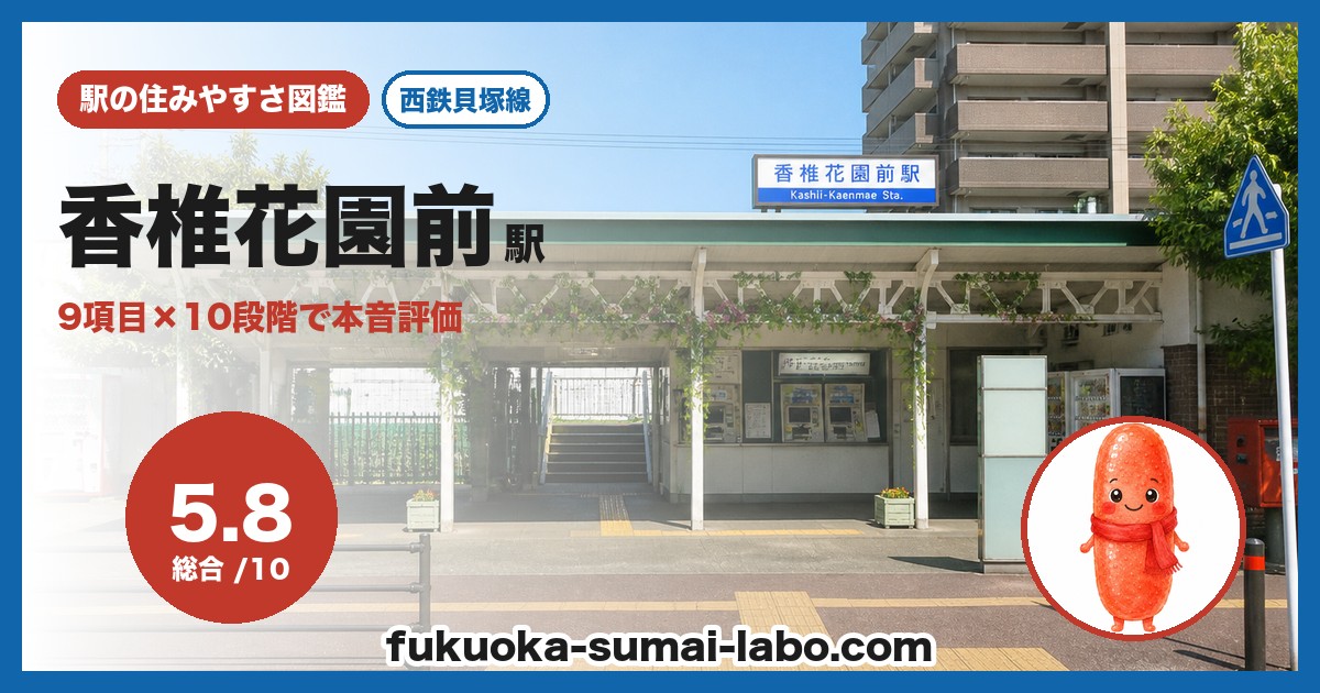 香椎花園前駅