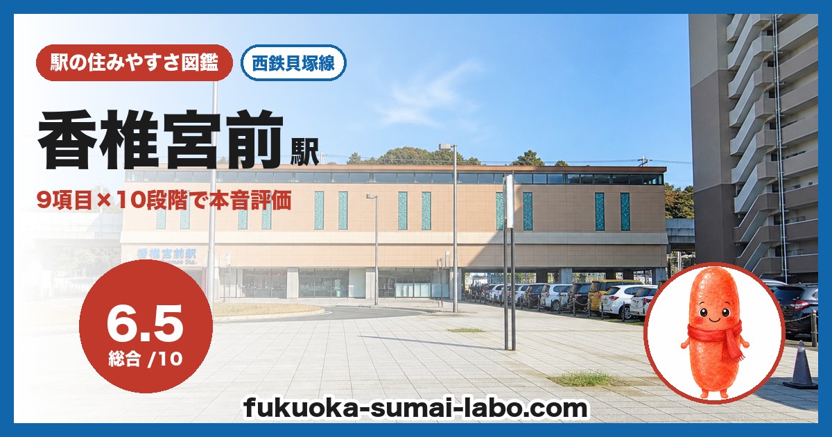 香椎宮前駅