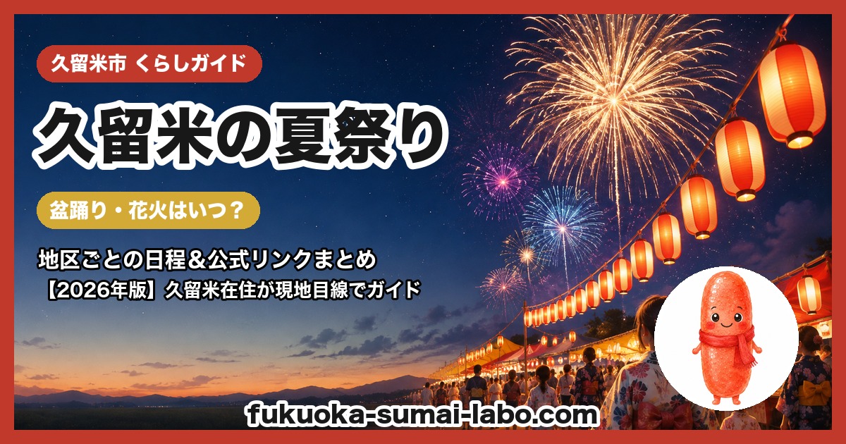 久留米市の夏祭り・盆踊りガイド