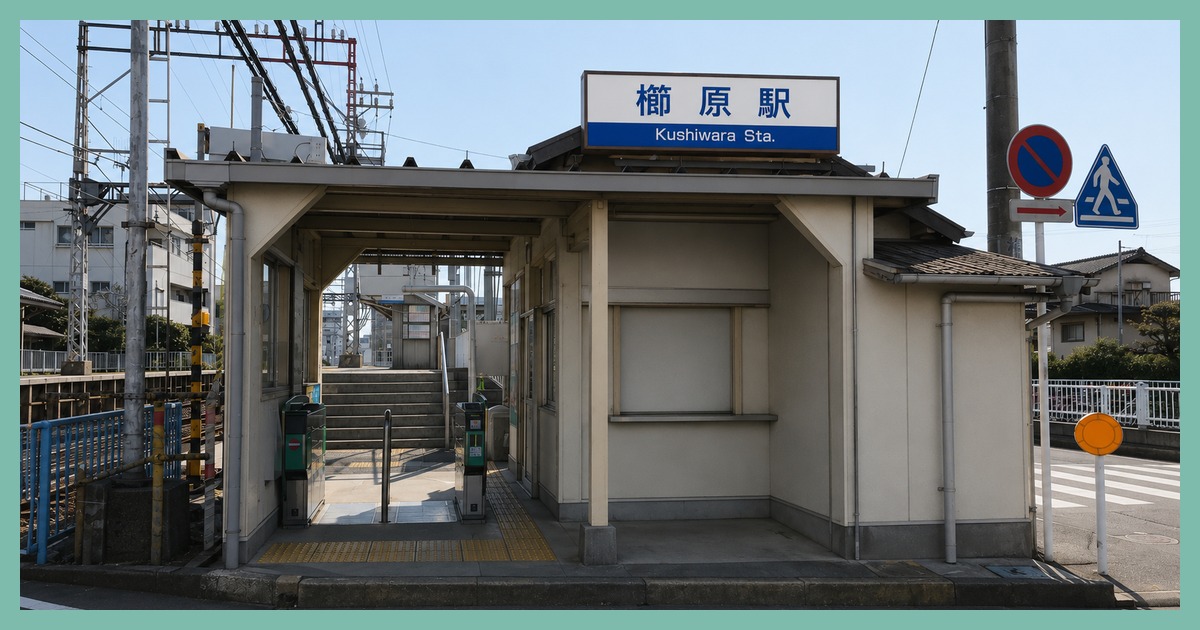 櫛原駅