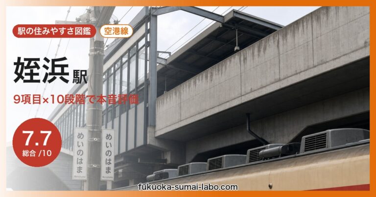 姪浜駅