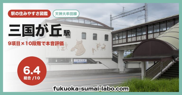三国が丘駅