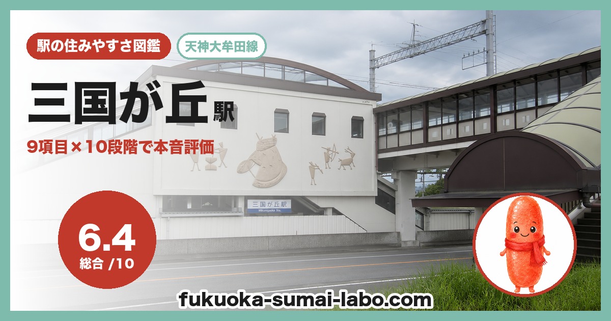 三国が丘駅