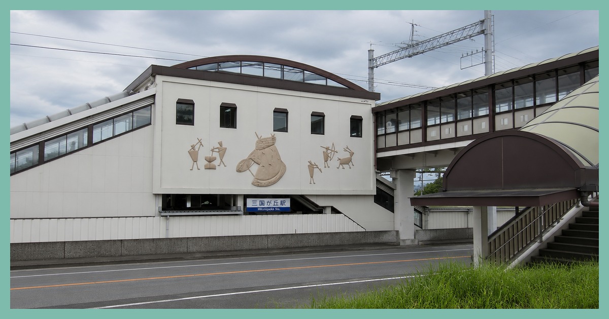 三国が丘駅
