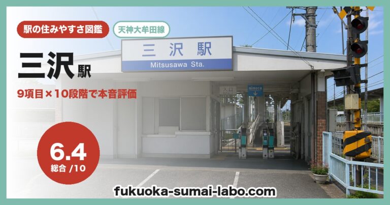 三沢駅