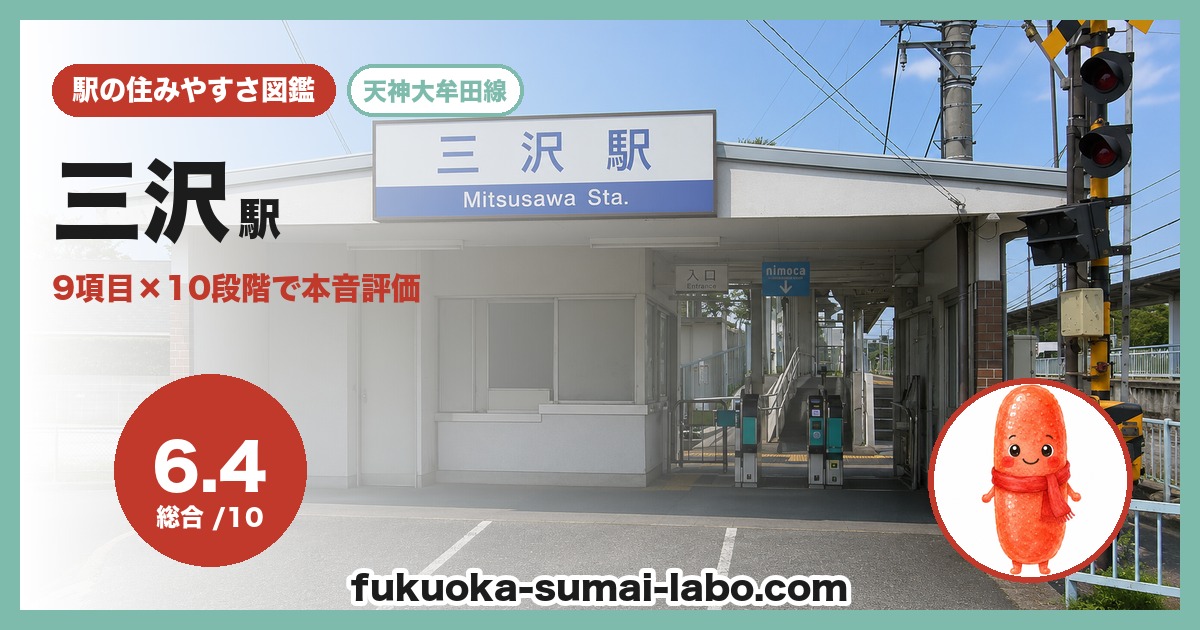 三沢駅