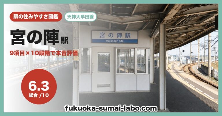 宮の陣駅