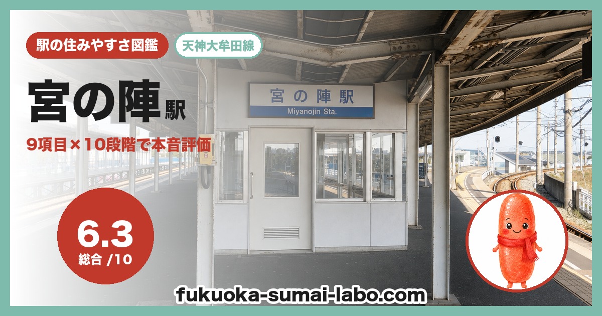 宮の陣駅