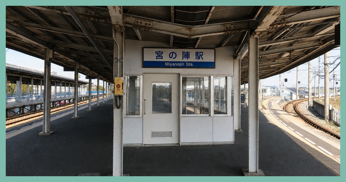 宮の陣駅