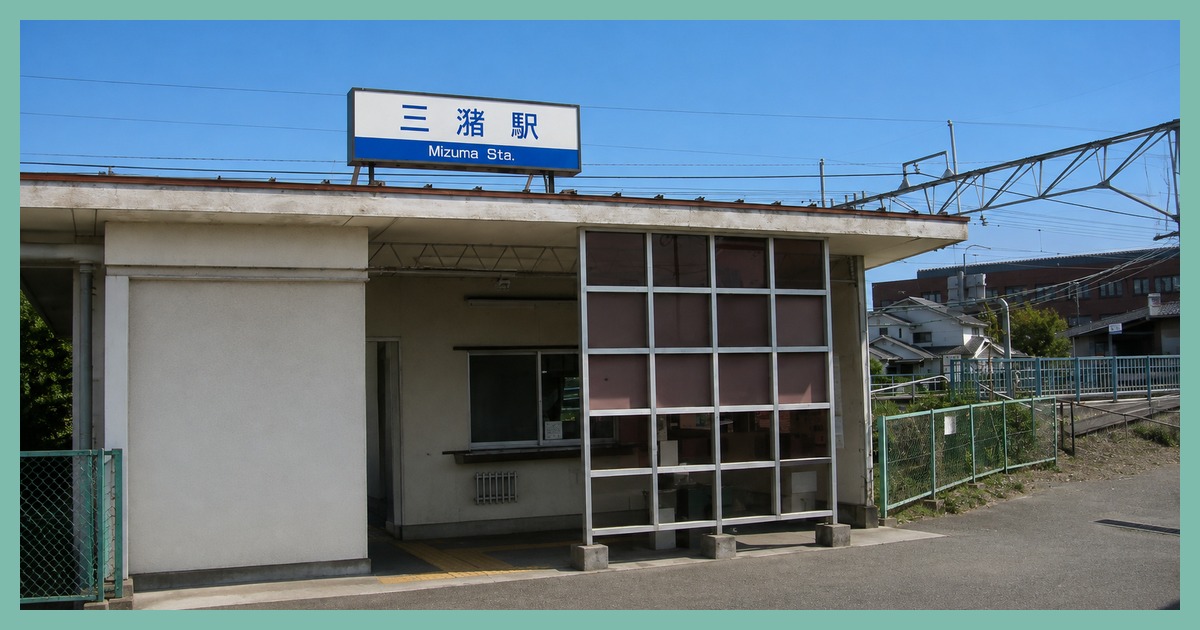 三潴駅